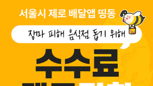 서울 제로배달앱 ‘띵동’, 폭우 피해 음식점 수수료 ‘제로’…8월말까지