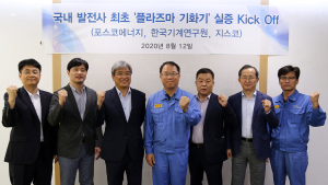 상생  나선 포스코에너지, 국내 발전사 최초 ‘플라즈마 기화기’ 실증
