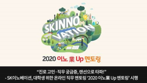 청년 지원 발 벗고 나선 SK이노, 온라인 직무 멘토링 ‘2020 이노業 Up 멘토링’ 시행 
