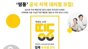 제로배달앱 ‘띵동’, 공식 지역 대리점 ‘배달독립군' 23일까지 모집