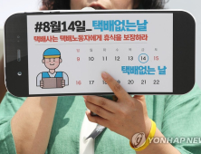 오늘은 '택배 없는 날'..대형 택배사 배송 및 수거 올스톱