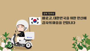 바로고, 광복 75주년 맞아 유공자 가족 라이더에 보험료 지원