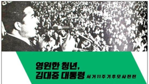민생당 부산시당, ‘김대중 전 대통령 서거 11주기 사진전’ 개최