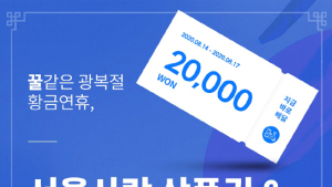 배달앱 ‘띵동’, 광복절 연휴 서울사랑상품권 쏜다