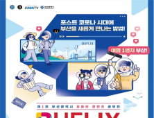 ‘제1회 부산시 유튜브 콘텐츠 공모전’ 개최 