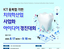 부산시, 전국 최초 ‘ICT 융복합 치의학 산업 사업화 아이디어’ 공모 
