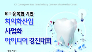 부산시, 전국 최초 ‘ICT 융복합 치의학 산업 사업화 아이디어’ 공모 