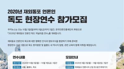 『2020 재외동포 언론인 독도 저널리즘 연수』 참가자 모집