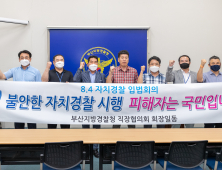 부산경찰청 직장협의회, 