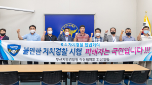 부산경찰청 직장협의회, 