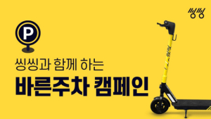 공유 킥보드 ‘씽씽', 바른 주차 캠페인 실시…이용 문화 선전화 나서