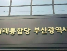 미래통합당 부산시당