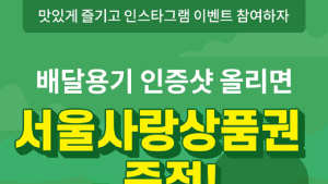 띵동, 일회용 배달용기 분리수거하면 ‘서울사랑상품권’ 증정