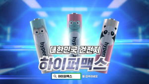 크린랲, 100% 국산 건전지 ‘하이퍼맥스’ 디지털광고 공개