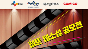 위즈덤하우스, CJ ENM 등과 웹툰‧웹소설 공모전 실시