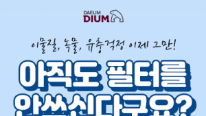 대림 디움몰, ‘필터 제품 기획전’…최대 47% 할인