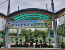 김포시 장기초, 구령대를 ‘생태학습장’으로 조성