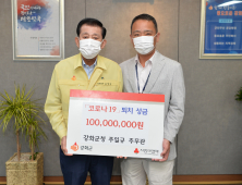 강화군 공무원, 코로나19 극복 ‘1억원 기탁