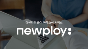 뉴플로이 ‘급여 아웃소싱’ 진출…급여 계산‧이체‧세금신고 납부까지
