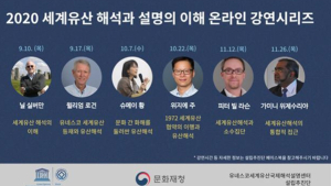 세계유산 국제센터, 10일부터 ‘세계유산 해석과 설명 이해’ 온라인 강연 마련