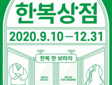 온라인 한복박람회 ‘한복상점’ 10일부터 운영…평균 30% 할인