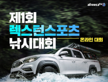 아프리카TV, 온라인으로 진행되는 ‘제 1회 렉스턴스포츠 낚시대회’ 개최