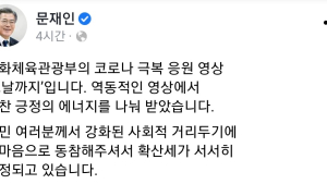 문 대통령 SNS 행보...