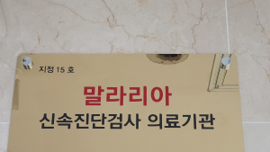 김포시보건소, 발열 시 ‘말라리아 신속진단 검사’ 당부