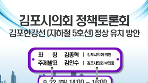 김포시의회, 김포한강선 유치 '정책토론회' 개최