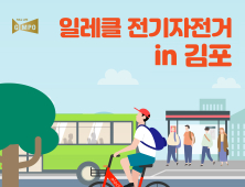 김포시, ‘공유 전기자전거’ 운행 개시