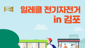 김포시, ‘공유 전기자전거’ 운행 개시
