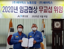 에어릭스 노조 “위기 극복이 우선”…임금협상 무교섭 위임