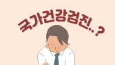 [이생안망] 국가건강검진, 안 받으면 벌금 내?