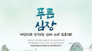 파타고니아 ‘푸른심장 캠페인’, 방치된 강하천 보 철거 서명운동