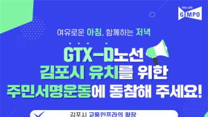 김포시, GTX-D 노선 유치 ‘서명운동’ 돌입