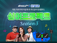 아프리카TV, ‘싱어프로젝트 시즌3’ 본선 무대 생중계