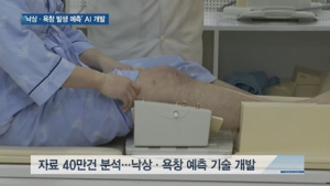 [쿠키건강뉴스] ‘낙상·욕창 발생 실시간 예측’ AI 모델 개발