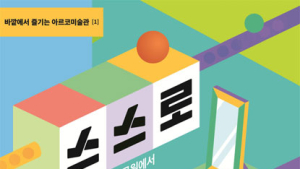 아르코미술관, ‘바깥에서 즐기는 아르코미술관’ 선봬