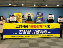 고양시장 부정선거 의혹 그리고 검찰수사