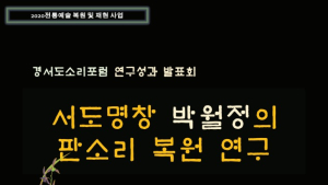 시대를 100년 앞서간 서도소리 박월정 명창이 남긴 판소리 복원 연구