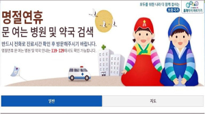 명절에 열린 의료기관 및 약국 확인 어디서