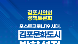 김포시의회, 포스트 코로나19 김포문화도시 방향 찾는다 