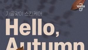 왈라뷰, 가을 맞이 이벤트 실시…최대 88% 할인