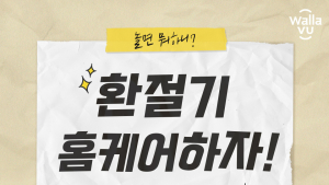 왈라뷰, 홈케어 기획전 실시…최대 82% 할인