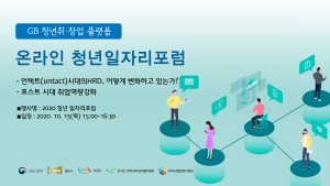 김포시, 2020 온라인 청년일자리포럼 개최