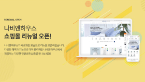 경동나비엔, 쇼핑몰 ‘나비엔하우스’ 새단장…구매지원 서비스 강화