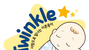 신생아학회, 이른둥이 희망찾기 기념식 ’트윙클 페스티벌‘ 온라인 개최