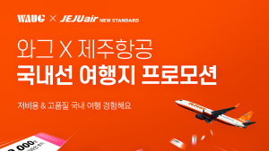 와그, 제주항공과 국내선 여행지 제휴 프로모션 실시
