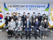 김포FC 발기인 총회 및 창립 이사회 개최