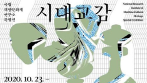 ‘시대교감-천년을 넘어 만난 일상과 예술’ 특별전 23일부터 진행